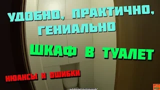 ГЕНИАЛЬНАЯ ИДЕЯ! ШКАФ В ТУАЛЕТЕ СВОИМИ РУКАМИ. НЮАНСЫ И МОИ ОШИБКИ.