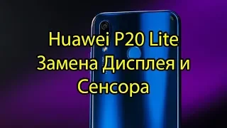 P20 Lite Huawei Замена дисплея и Сенсора (Тачскрина)  Huawei P20 Lite LCD Touchscreen Replacement