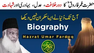 Hazrat Umar Farooq رضی اللہ عنہ Biography Complete I Dr israr Ahmed
