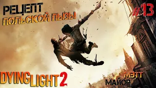 Dying Light 2 #13 Рецепт польские ПЫЗЫ и спасение Мэтта главы миротворцев