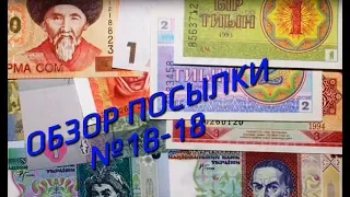 Обзор посылки с банкнотами №18-18 Parcel With Banknotes Overview #18-18