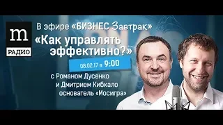 Эффективное управление Дмитрий Кибкало Мосигра в Бизнес завтрак Романа Дусенко Радио Mediametrics