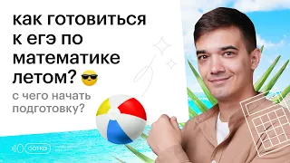 С чего начать подготовку к ЕГЭ? | Профильная математика ЕГЭ 2024 | Летняя подготовка | Сотка