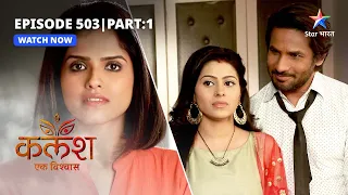 EP-503 Part 1 | Kalash Ek Vishwaas | Jankiji ne kiya Monty ko warn | कलश एक विश्वास  #starbharat