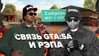 КАК СВЯЗАНЫ GTA San Andreas и РЭП? / Райдер, OG LOC, Madd Dogg / ОЗВУЧКА, ОБРАЗЫ, БАНДЫ