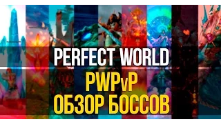 PERFECT WORLD. PWPvP — ОБЗОР БОССОВ
