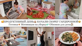 ПРОДУКТИВНЫЙ ДЕНЬ👍🏽 НАЧАЛИ СБОРКУ ГАРДЕРОБНОЙ🤩 ГОТОВКА🍝 МОТИВАЦИЯ НА УБОРКУ🧼 ОБНОВКИ ДЛЯ ДОМА🏠