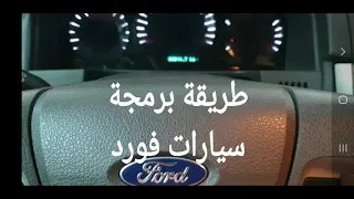 طريقة برمجة سيارات فورد Programming Ford cars