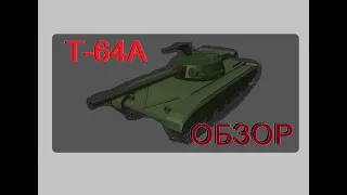 Танк Т-64А - почему он лучше Т-64?