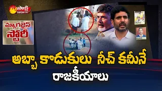 పాపాలు వాళ్లవే హాహాకారాలూ వాళ్లవే....| Chandrababu and TDP Leaders Cheap Politics in AP | Sakshi TV