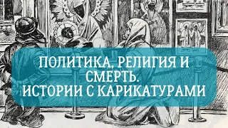 Политика, религия и смерть. Истории с карикатурами