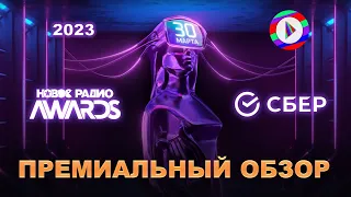 Новое Радио AWARDS 2023. Премиальный обзор