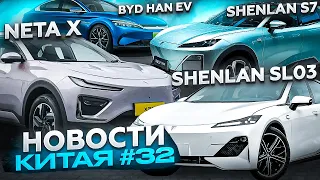 Новости электромобилей Китая: Shenlan SL03, Neta X и Shenlan S7. Электромобили в Беларуси