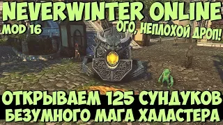 Открываем 125 Сундуков Безумного Мага | Neverwinter Online | Mod 16