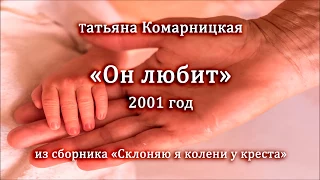 Татьяна Комарницкая "Он любит" христианское стихотворение