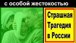 15 Минут Назад// УЖАСНАЯ Трагедия ! Первый Канал Сообщил. Новости России