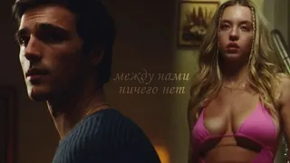 cassie/nate | между нами ничего нет [euphoria]