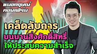 เคล็ดลับการบนบานสิ่งศักดิ์สิทธิ์ ให้ประสบความสำเร็จ | หมอกฤษณ์ คอนเฟิร์ม