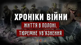 Життя в полоні. Тюремне ув'язнення. В'ячеслав Когут І ХРОНІКИ ВІЙНИ І 08.04.2022