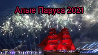 Алые Паруса 2021 #1