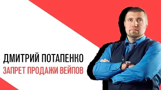 «Потапенко будит!», Интерактив, Запрет продажи вейпов, электронных сигарет и Iqos