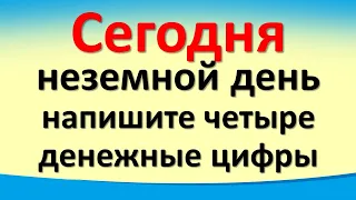 Сегодня 18 июля неземной день, напишите четыре денежные цифры. Важный совет от Архангела Михаила