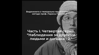 Часть I. Серия 4. «Наблюдение за другими людьми и догадки» (2-ой выпуск)