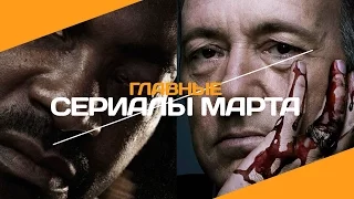 7 главных сериалов марта 2016