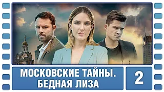 Московские тайны. Бедная Лиза. 2 Серия. Детектив. Сериал. Лучшие Сериалы