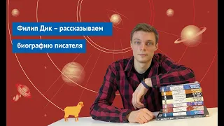 Филип Дик – рассказываем биографию писателя