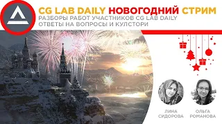 CG LAB DAILY stream | Разбор работ | Лина Сидорова и Ольга Романова