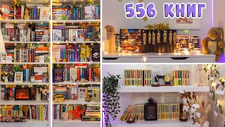 📚КНИЖНЫЕ ПОЛКИ 2021📚 Расставляем книги + рум тур🔥