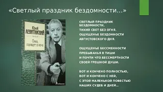 Юрий Левитанский  -   "Светлый праздник бездомности"