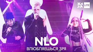 NLO - Влюбляешься зря /// ЖАРА LITE