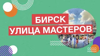 Город Бирск. "Улица мастеров"