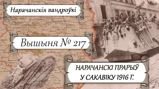 Нарачанскія вандроўкі: Першая сусветная вайна – Нарачанскі прарыў у сакавіку 1916, вышыня № 217