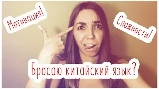 БРОСАЮ КИТАЙСКИЙ: МОТИВАЦИЯ И СЛОЖНОСТИ