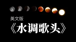 《水调歌头 明月几时有》英文版