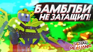 БАБМЛБИ НЕ ЗАТАЩИЛ! БИТВА РОБОТОВ НА АРЕНЕ ПРОТИВ COFFI! ЖИВАЯ СТАЛЬ! SCRAP MECHANIC CREATIVE!