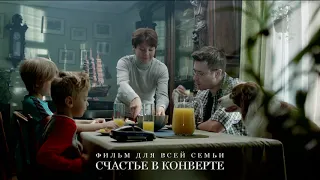 Трейлер фильма "Счастье в конверте"