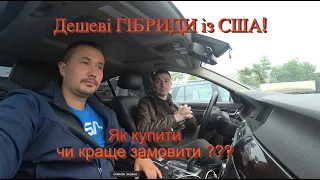 Купуємо гібриди в США по низькій ціні та веземо в Україну! Ціни на електрокари в Україні та їх стан?