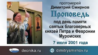 Проповедь под день памяти святых благоверных князей Петра и Февронии Муромских (2001.07.07)