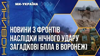 💥 КРИТИЧНІ РУЙНУВАННЯ після нічної АТАКИ РФ! ГУР влучили по авіацентру в Воронежі / НОВИНИ 09.04