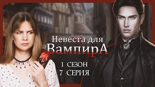 А ЧТО С ВЕТКОЙ? I НЕВЕСТА ДЛЯ ВАМПИРА I 7 серия 1 сезон I Seven Hearts Stories