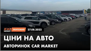 27.08.2022 Актуальні ціни на автомобілі. Що ПРОДАЄТЬСЯ сьогодні на авторинку CAR MARKET в Житомирі