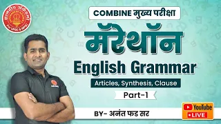 Combine Mains Marathon- English Grammar  Part-01 #mpsc #combine #success #combinemains #cutoff#clerk