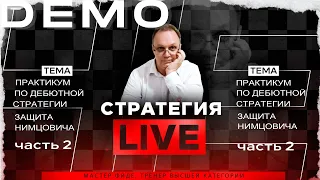 Практикум по дебютной стратегии. Часть-2. Защита Нимцовича. Игорь Немцев. Обучение шахматам