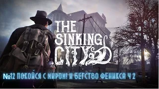 The Sinking City - 12. Покойся с миром! и Бегство Феникса ч 2