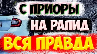 Пересел с приоры на Skoda rapid. Ожидание - реальность!!!