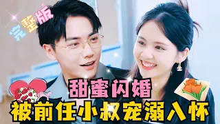 《Sweet Flash Marriage, Pampered into the Arms by the Ex's Younger Uncle》Liu Guohao's classic  drama